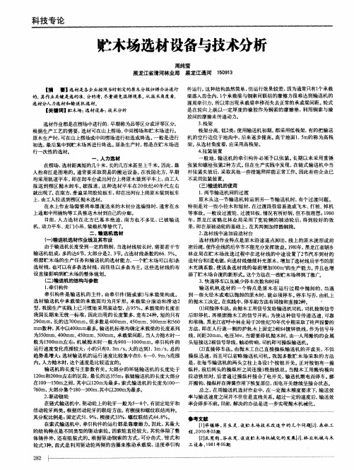 贮木场选材设备与技术分析