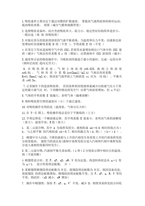 化工原理下册期末复习资料哦