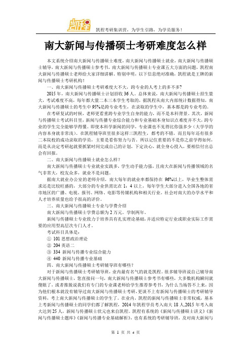 南大新闻与传播硕士考研难度怎么样