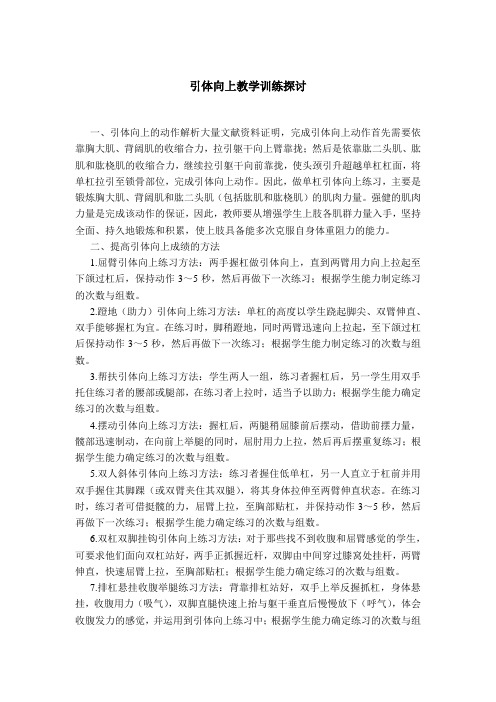 引体向上教学训练探讨