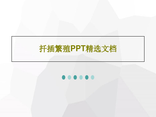 扦插繁殖PPT精选文档共67页