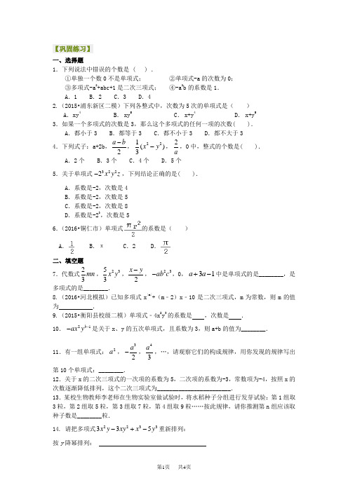 (华东师大版)数学初一上册 整式 巩固练习
