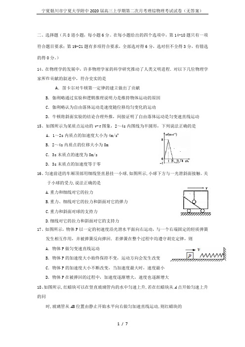 宁夏银川市宁夏大学附中2020届高三上学期第二次月考理综物理考试试卷(无答案)