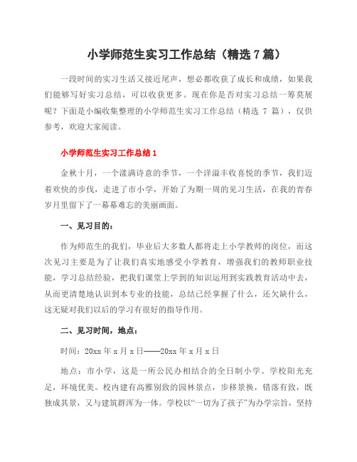 小学师范生实习工作总结(7篇)