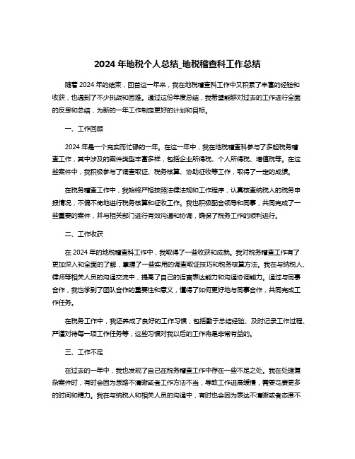 2024年地税个人总结_地税稽查科工作总结