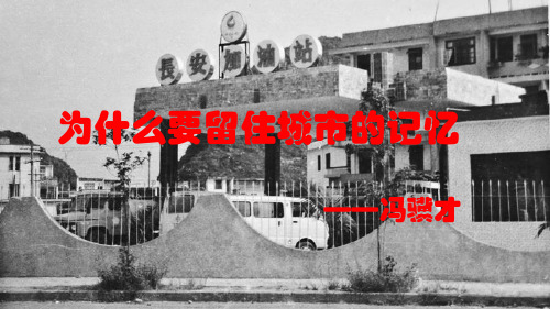 为什么要留住城市的记忆