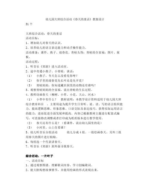 幼儿园大班综合活动《春天的童话》教案设计