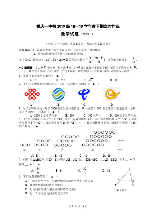 重庆一中初2019级初三下数学3月月考试题-含答案