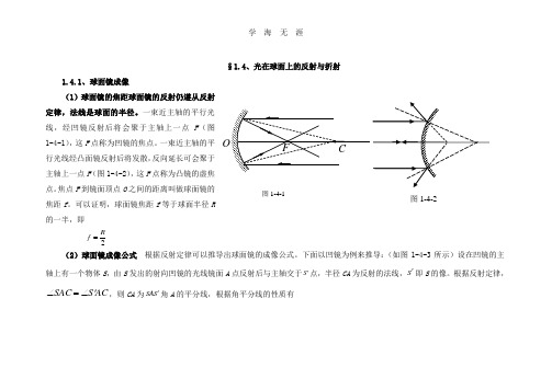 1.4.光在球面上的反射与折射.doc