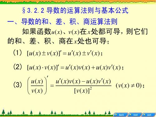 导数的运算法则和与基本公式