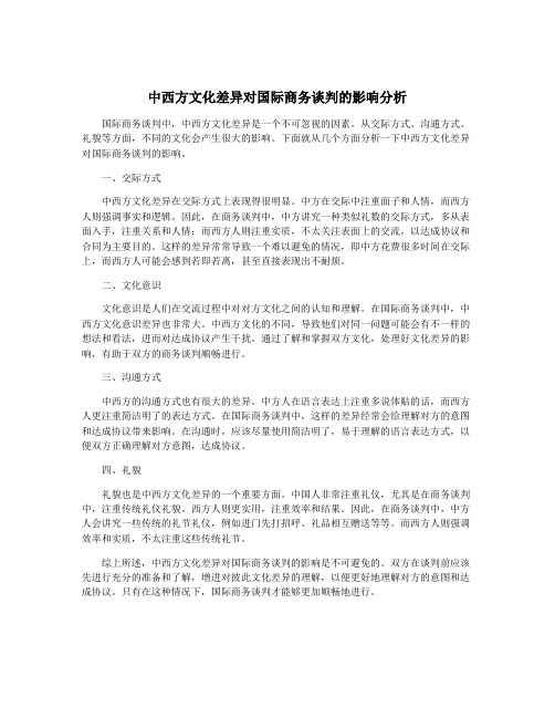 中西方文化差异对国际商务谈判的影响分析