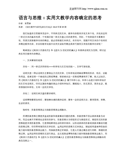 语言与思维：实用文教学内容确定的思考