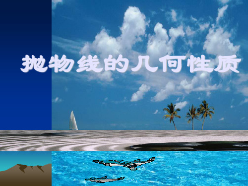 抛物线的几何性质