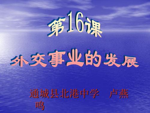 第16课 外交事业的发展课件(共30张PPT)
