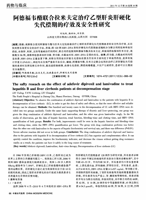 阿德福韦酯联合拉米夫定治疗乙型肝炎肝硬化失代偿期的疗效及安全性研究