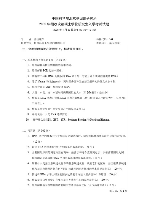 中国科学院北京基因组研究所
