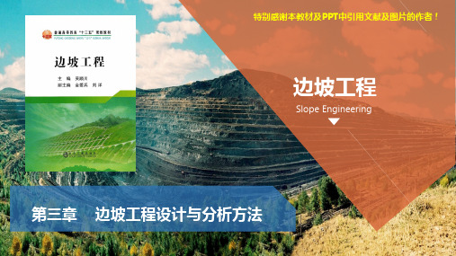 边坡工程第3章-边坡工程设计与分析方法(冶金出版社)