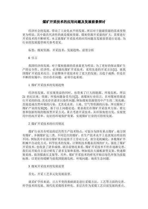 煤矿开采技术的应用问题及发展前景探讨