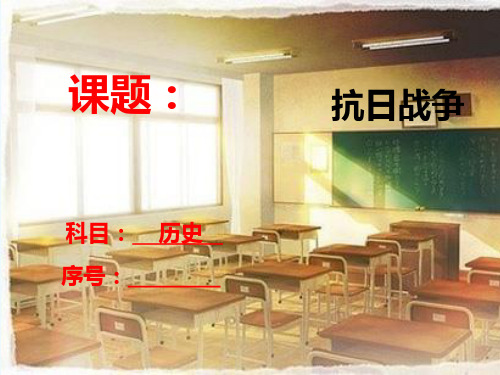 人民版高一历史必修一2.3伟大的抗日战争说课优质PPT课件