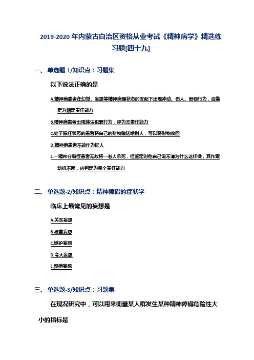 2019-2020年内蒙古自治区资格从业考试《精神病学》精选练习题[四十九]
