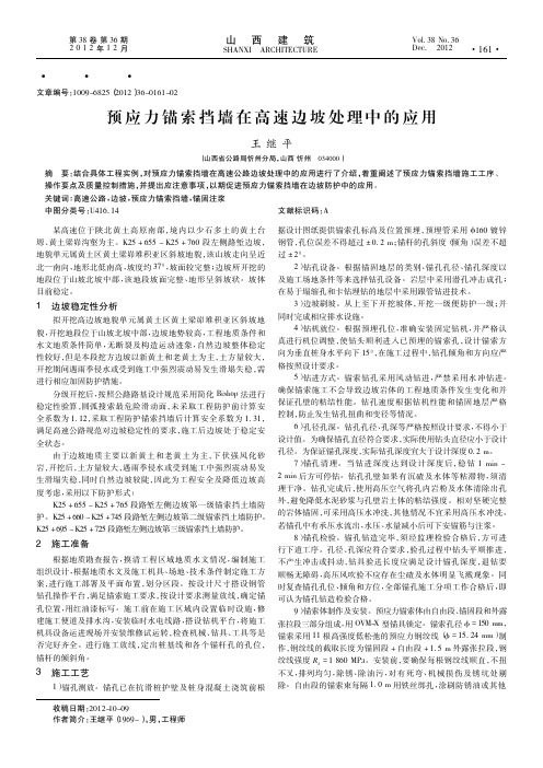 预应力锚索挡墙在高速边坡处理中的应用