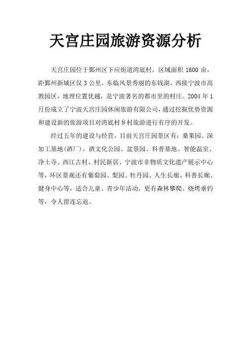 天宫庄园旅游资源分析
