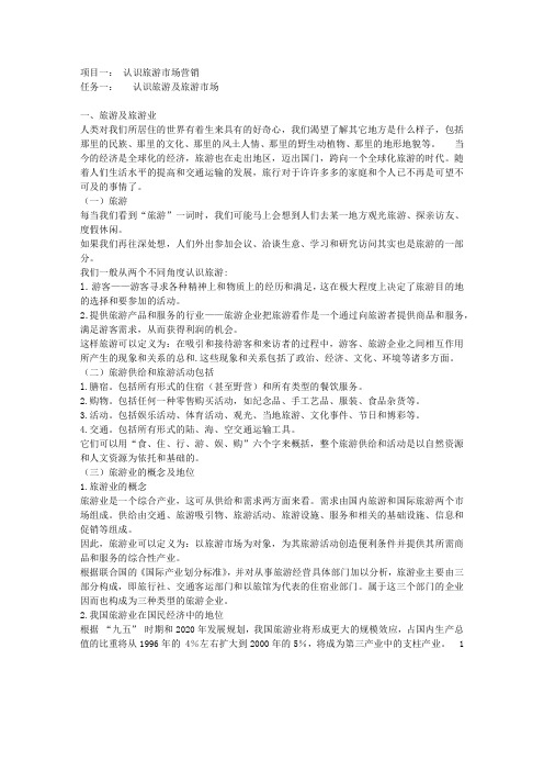1旅游市场营销(第一章)