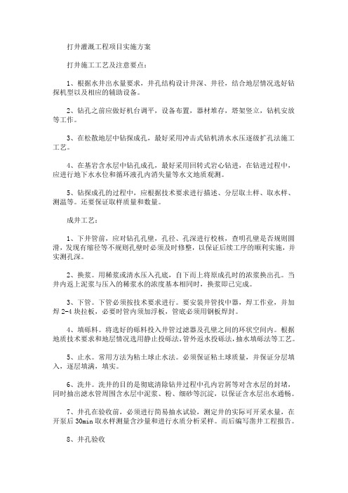 打井灌溉工程项目实施方案(最新)