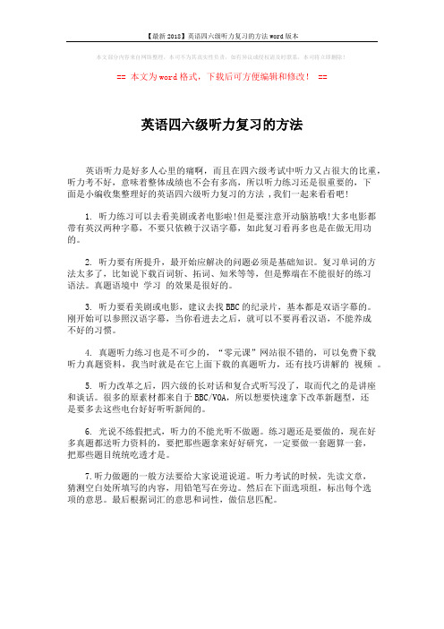 【最新2018】英语四六级听力复习的方法word版本 (1页)