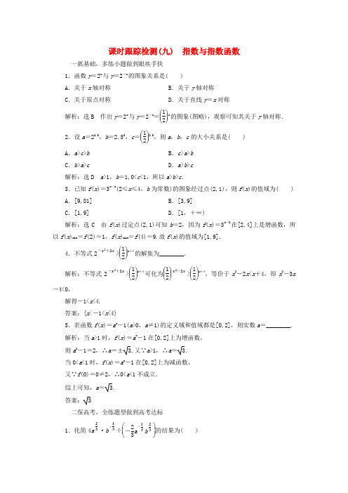 高考数学复习函数导数及其应用课时跟踪检测九指数与指数函数练习文