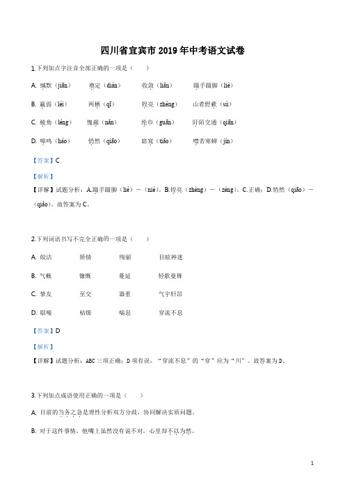 精品解析：四川省宜宾市2019年中考语文试题(解析版)