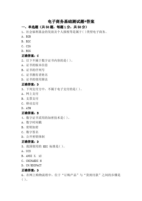 电子商务基础测试题+答案