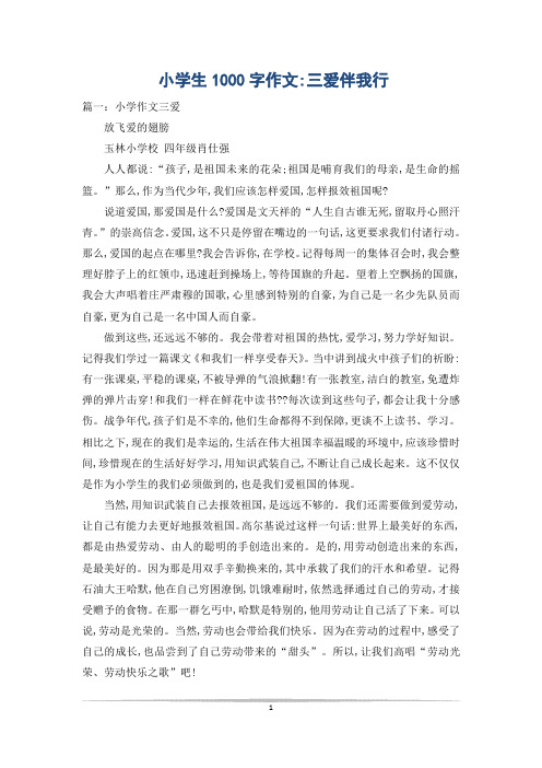 小学生1000字作文-三爱伴我行