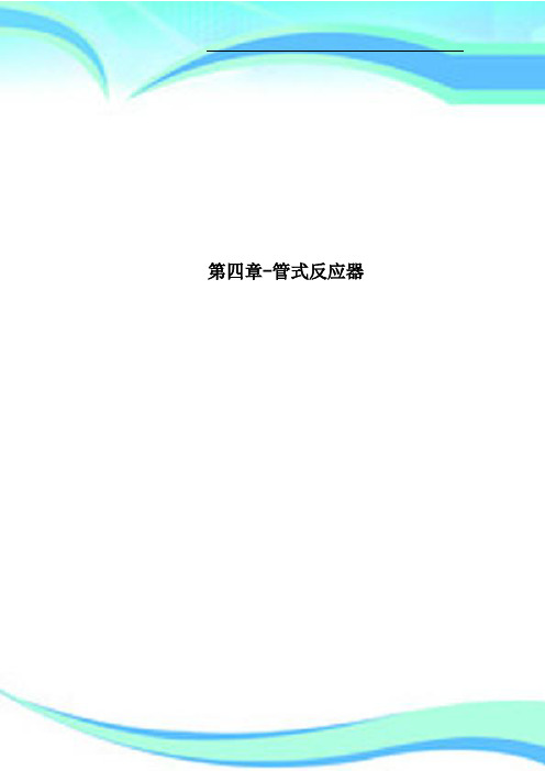 第四章管式反应器