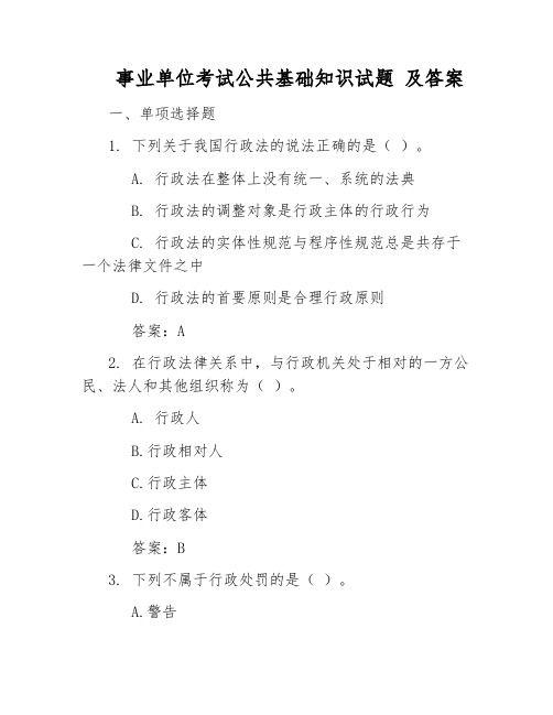 事业单位考试公共基础知识试题_及答案