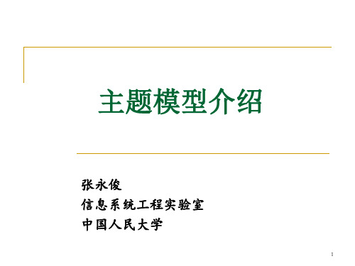 主题模型介绍PPT