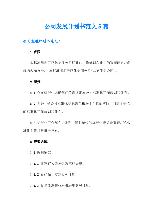 公司发展计划书范文5篇