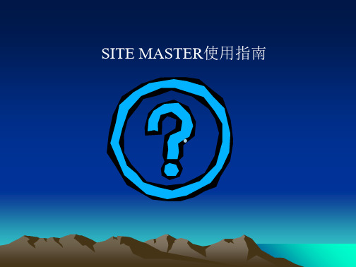 sitemaster测试指南