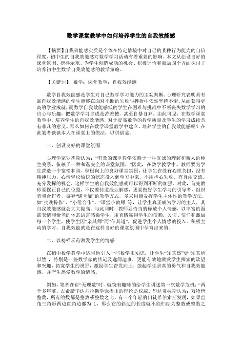 数学课堂教学中如何培养学生的自我效能感