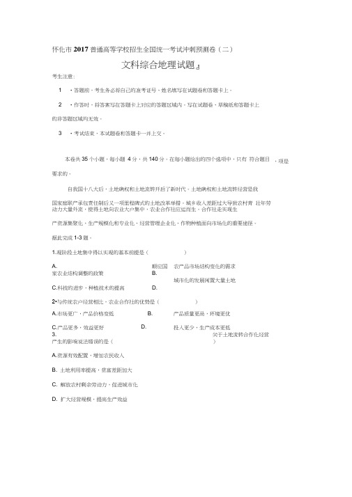 2018届高三第二次模拟冲刺文综地理试题含答案