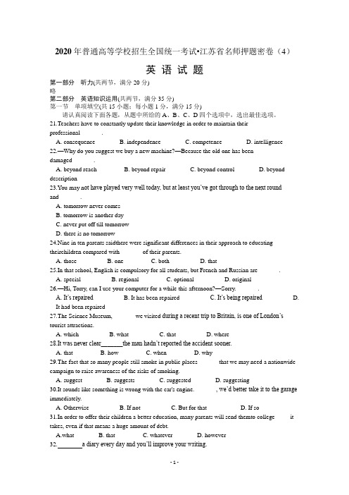 2020年普通高等学校招生全国统一考试江苏省名师押题密卷(4)英语试题含答案