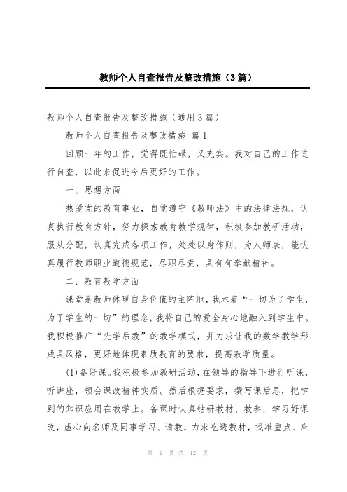 教师个人自查报告及整改措施(3篇)