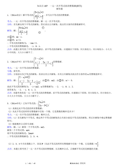 知识点157  一元一次不等式组的整数解(解答)