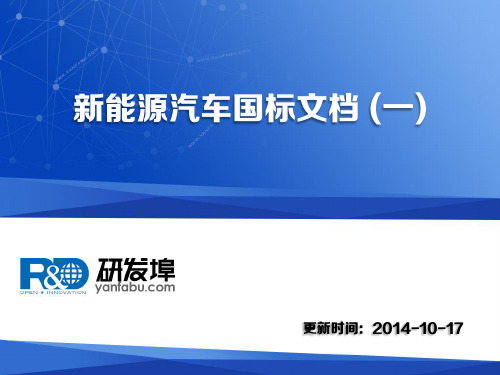 新能源汽车国标文档(一)