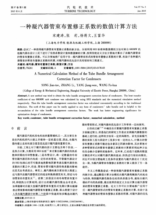 一种凝汽器管束布置修正系数的数值计算方法