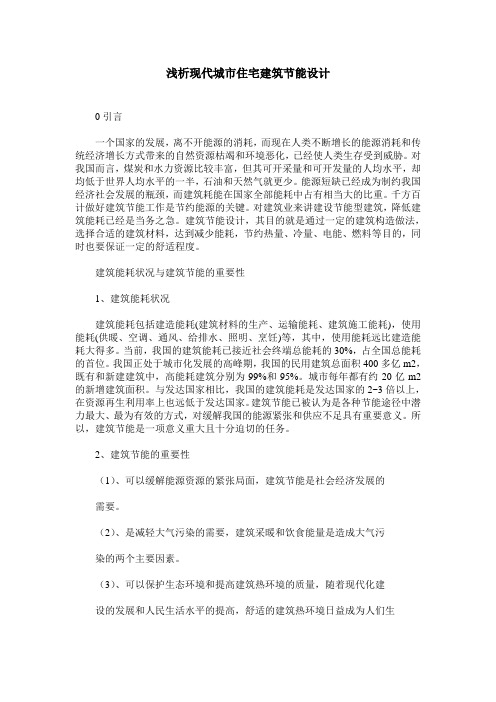 浅析现代城市住宅建筑节能设计