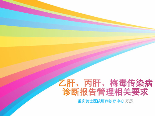 乙肝、丙肝等传染病诊断报告管理规范_重庆传染病医院