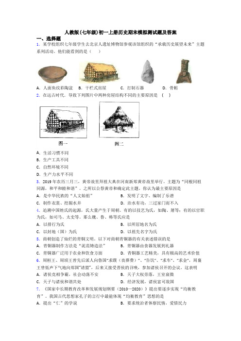 人教版(七年级)初一上册历史期末模拟测试题及答案