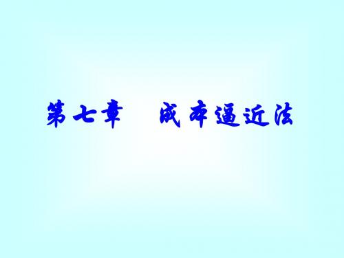 第07章 成本逼近法