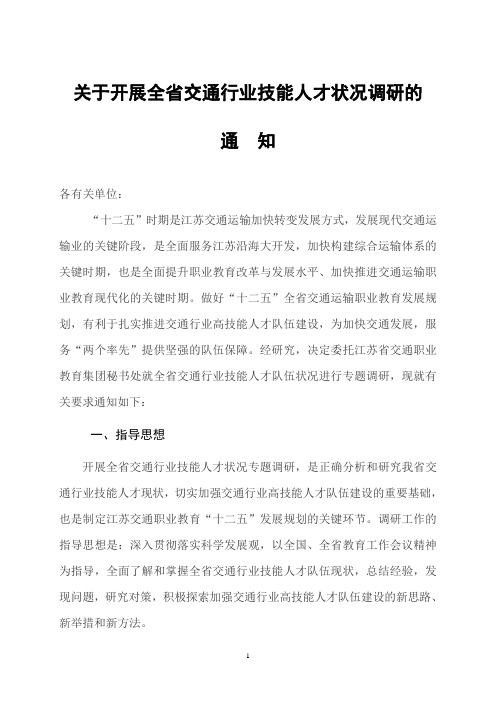 关于开展全省交通行业技能人才状况调研的(DOC)